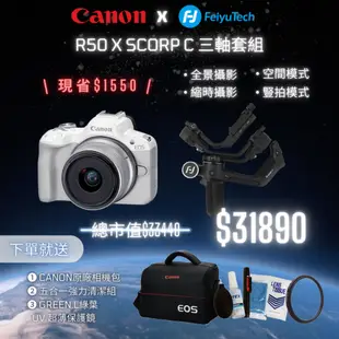 【聯名套組】Canon EOS R50 + RF-S18-45mm f/4.5-6.3 IS STM 公司貨 送郵政禮券