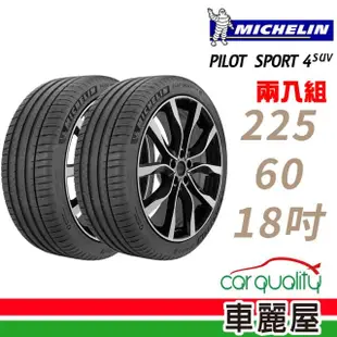 【Michelin 米其林】PILOT SPORT 4 SUV PS4SUV 運動性能輪胎_二入組_225/60/18(車麗屋)