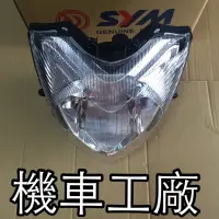 在飛比找蝦皮購物優惠-機車工廠 GT SUPER2 GTSUPRT2 Z1 大燈 