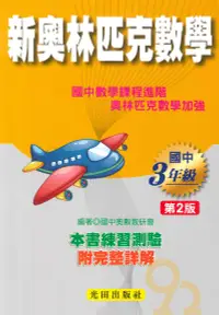在飛比找樂天市場購物網優惠-光田國中奧林匹克數學3年級(2版)