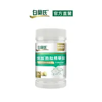 在飛比找PChome24h購物優惠-《白蘭氏》憶加胜肽精華錠 120錠