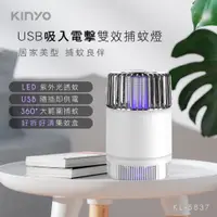 在飛比找蝦皮購物優惠-KINYO 耐嘉 USB吸入電擊雙效捕蚊燈 (KL-5837