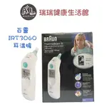 【德國BRAUN】百靈耳溫槍 IRT6030