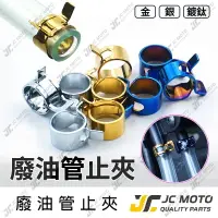 在飛比找樂天市場購物網優惠-【JC-MOTO】 油管夾 止夾 鍍鈦止夾 鍍鈦油管夾 廢油