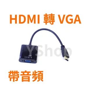 HDMI轉VGA HDMI訊號轉換器 HDMI轉接器 轉接頭 HDMI to VGA 適用PS4 機上盒 電腦 投影機
