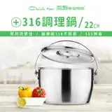 在飛比找遠傳friDay購物優惠-【Chieh Pao 潔豹】316不鏽鋼 健康調理鍋 22C