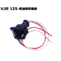 在飛比找蝦皮購物優惠-VJR 125-噴油嘴修補線【正原廠零件、SE24AF、SE