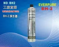 在飛比找樂天市場購物網優惠-【龍門淨水】Everpure/BH2淨水器. 另售S100、