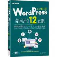 在飛比找康是美優惠-WordPress架站的12堂課5.x增訂版｜網域申請x架設