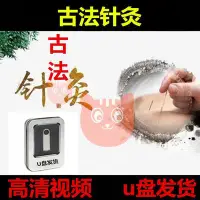 在飛比找Yahoo!奇摩拍賣優惠-古法针灸u盘高清视频教程教学优盘~清倉