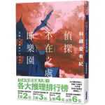 偵探不在之處即樂園｜斜線堂有紀｜尖端圖書｜9786263168008【諾貝爾網路商城】