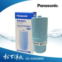 在飛比找PChome商店街優惠-Panasonic國際牌電解水機濾心TK-HS50C1【公司