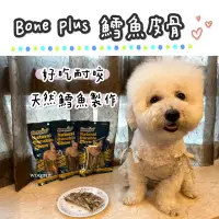 在飛比找蝦皮購物優惠-【現貨】Bone Plus 犬用鱈魚皮骨系列 狗狗零食 寵物