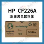 【騰煒】HP副廠碳粉匣 CF226A BK黑、CF226X 高容量BK黑