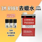 ▉ 3M 去蠟水 15ML 毛刷分裝瓶 ▉ 去蠟 去膠 去膠劑 卸除 殘膠 瞬間膠 快乾 8984 除膠劑 除膠水