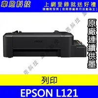 在飛比找蝦皮購物優惠-【韋恩科技-含發票可上網登錄】EPSON L121 原廠連續