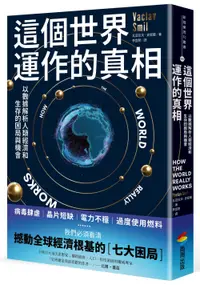 在飛比找誠品線上優惠-這個世界運作的真相: 以數據解析人類經濟和生存的困局與機會