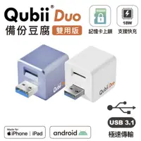在飛比找蝦皮購物優惠-Qubii Duo USB-A 3.1備份豆腐【iOS蘋果/