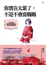 在飛比找TAAZE讀冊生活優惠-你實在太累了，不是不會當媽媽 (電子書)