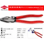 【台南丸豐工具】【德國原裝KNIPEX 】 02 01 225 SB 高效能專業鋼絲鉗225MM