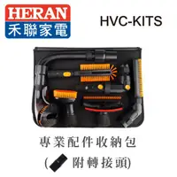 在飛比找蝦皮購物優惠-🛒賣家免運【HERAN 禾聯】HVC-KITS吸塵器專業配件