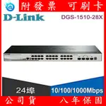 台製 附發票 D-LINK DGS-1510-28X可堆疊智慧型 10G網管交換器 24埠 1000MBPS SFP+