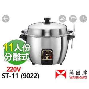 萬國牌不鏽鋼（分離式）電鍋ST11 110V-220V