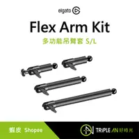在飛比找蝦皮購物優惠-ELGATO Flex Arm Kit 多功能吊臂套件 L 