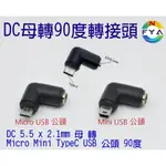 DC 5.5 X 2.1MM 母頭 轉 MICRO MINI TYPEC USB 公頭 90度 彎頭 直角 轉接頭