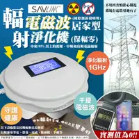 在飛比找PChome24h購物優惠-【SAVLINK保輻零】電磁波輻射消除器15坪-居家型(PL