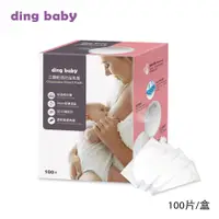 在飛比找PChome24h購物優惠-ding baby 拋棄式防溢乳墊100PCS