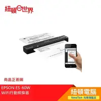 在飛比找Yahoo!奇摩拍賣優惠-【紐頓二店】EPSON ES-60W WiFi行動掃描器 有