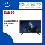 下單10倍送 聊聊優惠價 SAMPO聲寶 EM-24FC600 24吋 HD LED液晶顯示器