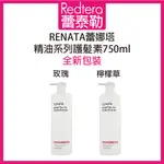 🔥蕾泰勒🔥全新包裝🔥 蕾娜塔 RENATA 精油護髮 玫瑰 檸檬草 750ML 護髮素 沖水護髮素