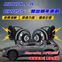 在飛比找蝦皮購物優惠-TOYOTA豐田COROLLA CROSS進口喇叭【CROS