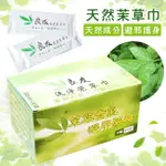 天然茉草濕紙巾(100入)濕紙巾 芙蓉 濕巾 紙巾 餐巾紙 台灣製造