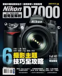 在飛比找iRead灰熊愛讀書優惠-Nikon D7000超完全解析