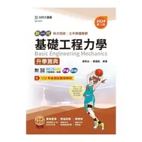 在飛比找Yahoo奇摩購物中心優惠-新一代基礎工程力學升學寶典(土木與建築群)(2024年)(第