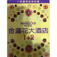 在飛比找蝦皮購物優惠-金盞花大酒店 1+2  二手正版DVD