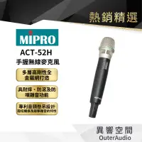 在飛比找蝦皮商城優惠-【MIPRO】ACT-52H 手握無線麥克風 保固1年 公司