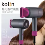 歌林KOLIN 輕巧美型吹風機KHD-UDH02