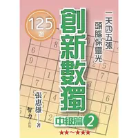 在飛比找PChome24h購物優惠-創新數獨：中級篇2(袖珍版)