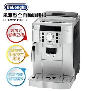 Delonghi迪朗奇 風雅型全自動咖啡機 ECAM 22.110.SB 專業人員到府安裝及教學