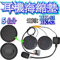 在飛比找蝦皮購物優惠-☆波霸無線電☆BK-S1耳機海綿墊 BK-S1麥克風海綿 麥