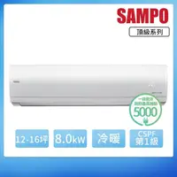 在飛比找momo購物網優惠-【SAMPO 聲寶】12-16坪R32一級變頻冷暖一對一頂級