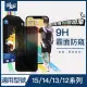 【ZA喆安電競】霧面防窺鋼化玻璃保護貼膜 手機保護貼膜 i15/14/13/12/Pro/Plus/Pro Max/11/Xr(適用iPhone)