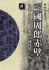 在飛比找Readmoo電子書優惠-柏楊版通鑑紀事本末08：三國周郎赤壁