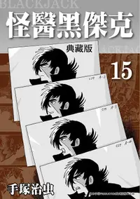 在飛比找誠品線上優惠-怪醫黑傑克典藏版 15