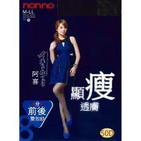 在飛比找Yahoo!奇摩拍賣優惠-【蛋黃襪舖】儂儂/nonno/non-no/絲襪/8號/褲襪