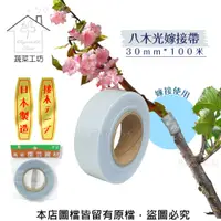 在飛比找PChome24h購物優惠-八木光嫁接帶30mm*100米